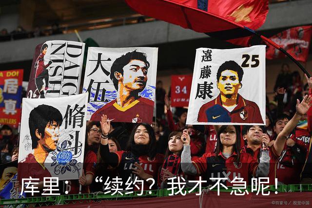 库里：“续约？我才不急呢！